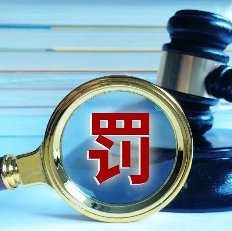 罕见！央行一次性挂出26张处罚公示，罚金合计近1000万元