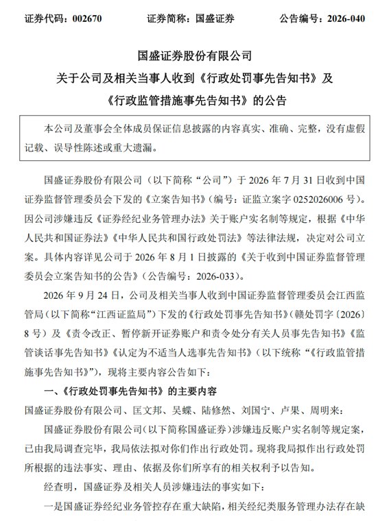 湘财证券、国盛证券被立案调查一事迎来实质性进展！暂停新开户3个月，多名高管遭罚